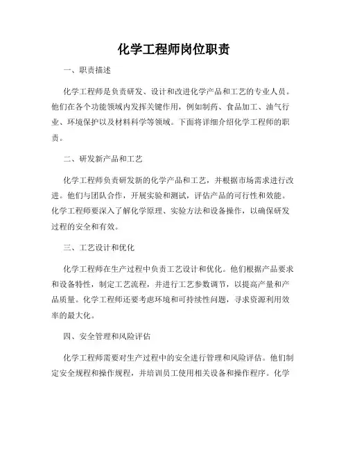 化学工程师岗位职责
