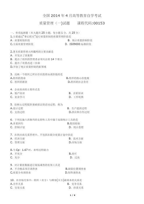 2014年4月份试题质量管理学部分答案