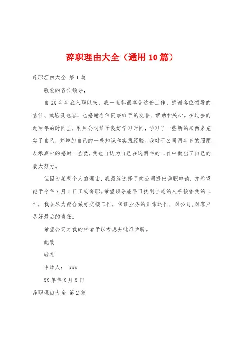 辞职理由大全(通用10篇)