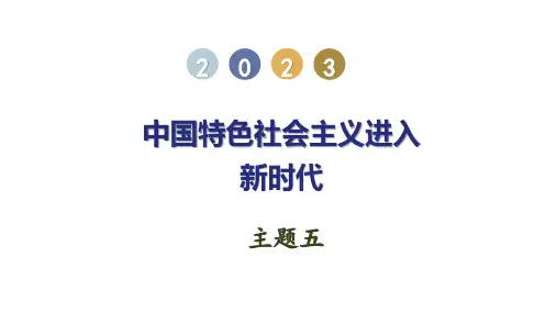 主题05  中国特色社会主义进入新时代中考历史一轮单元复习(全国通用)