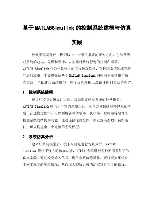 基于MATLABSimulink的控制系统建模与仿真实践