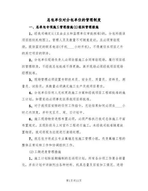 总包单位对分包单位的管理制度（5篇）