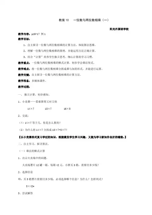 教案10：一位数与两位数相乘(一)