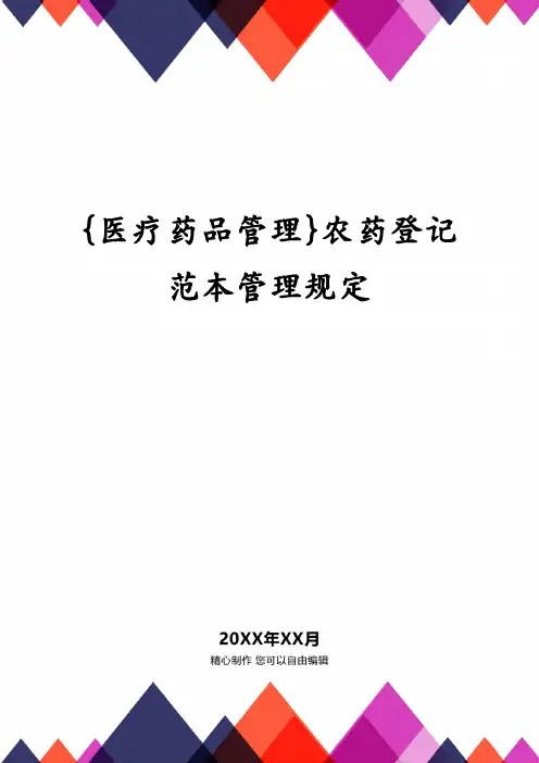 {医疗药品管理}农药登记范本管理规定