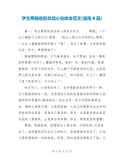 学生寒假收获总结心得体会范文(通用6篇)