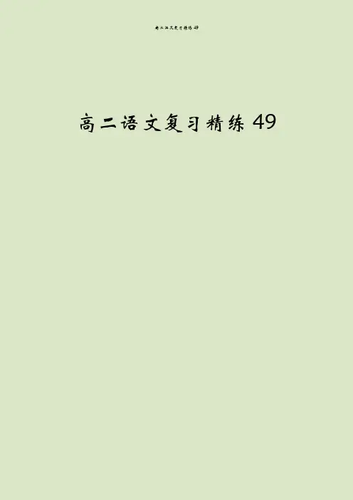 高二语文复习精练49