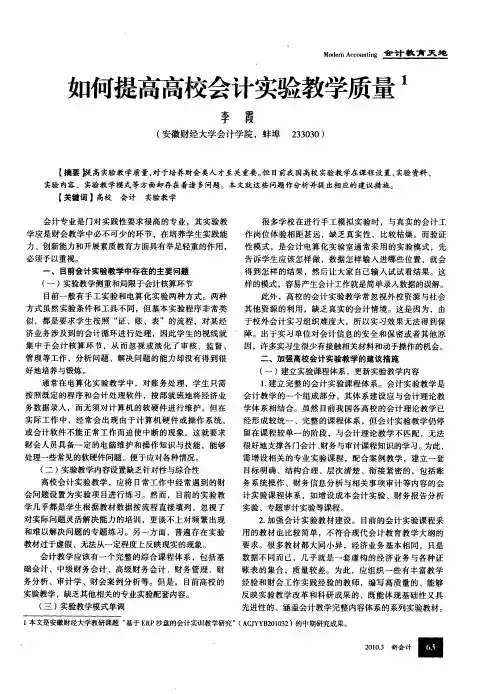 如何提高高校会计实验教学质量