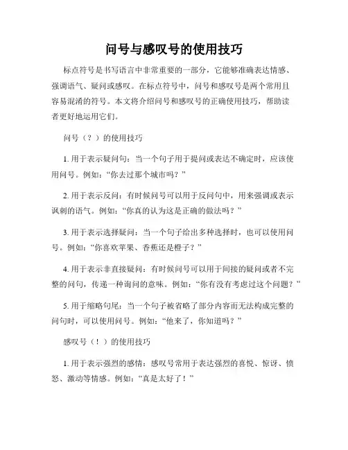 问号与感叹号的使用技巧