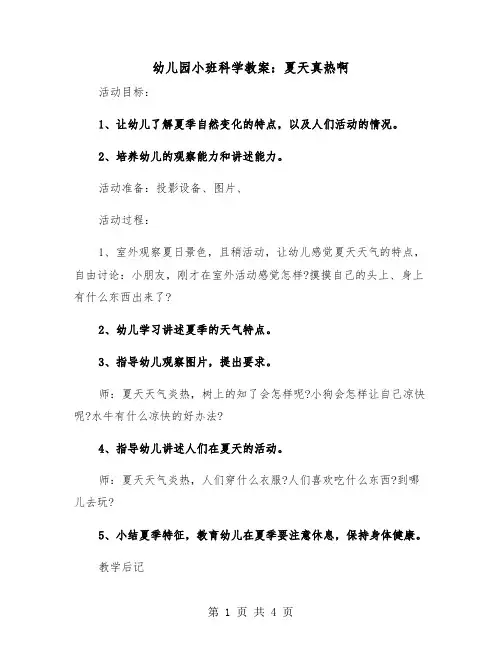 幼儿园小班科学教案：夏天真热啊（2篇）
