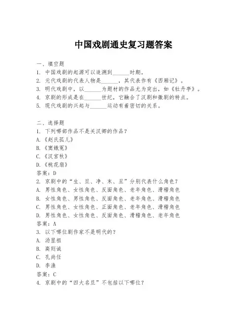 中国戏剧通史复习题答案