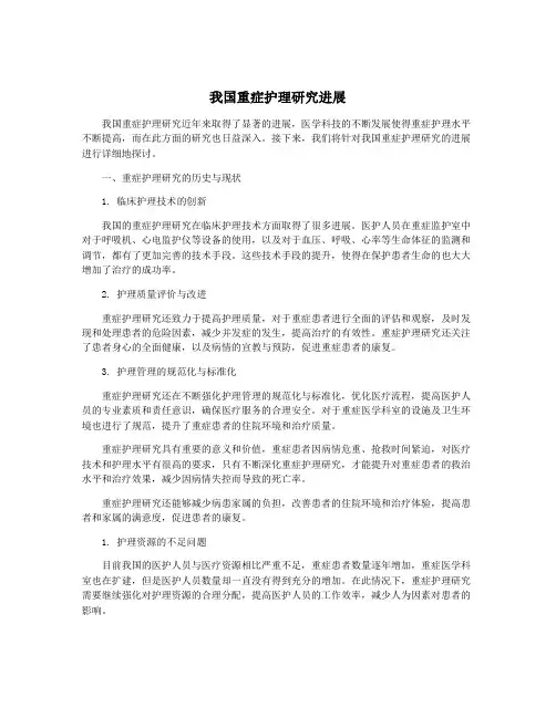 我国重症护理研究进展