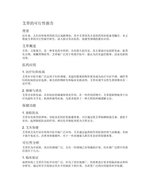 艾草的可行性报告