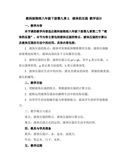 教科版物理八年级下册第九章2.液体的压强教学设计
