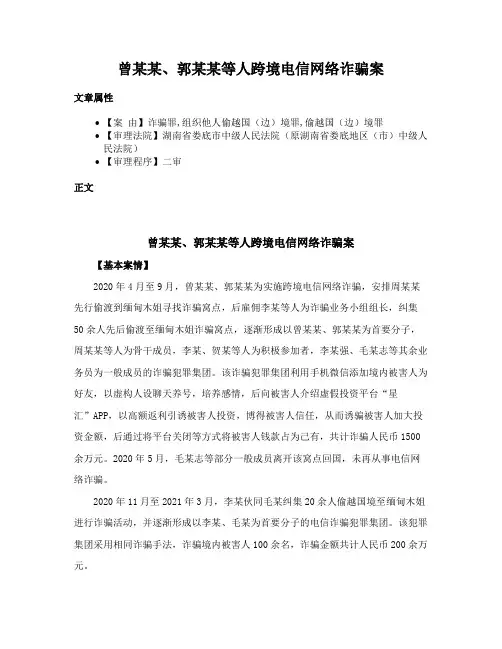 曾某某、郭某某等人跨境电信网络诈骗案