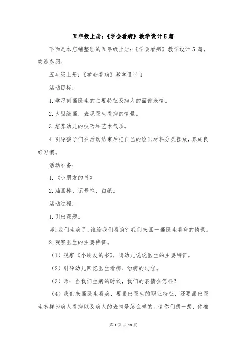 五年级上册：《学会看病》教学设计5篇