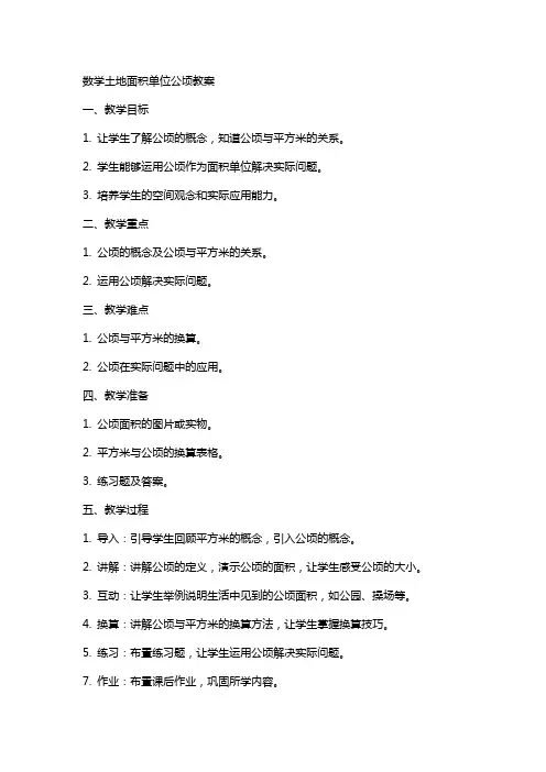 数学土地面积单位公顷教案