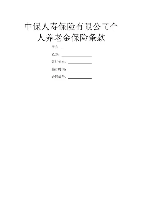 中保人寿保险有限公司个人养老金保险条款