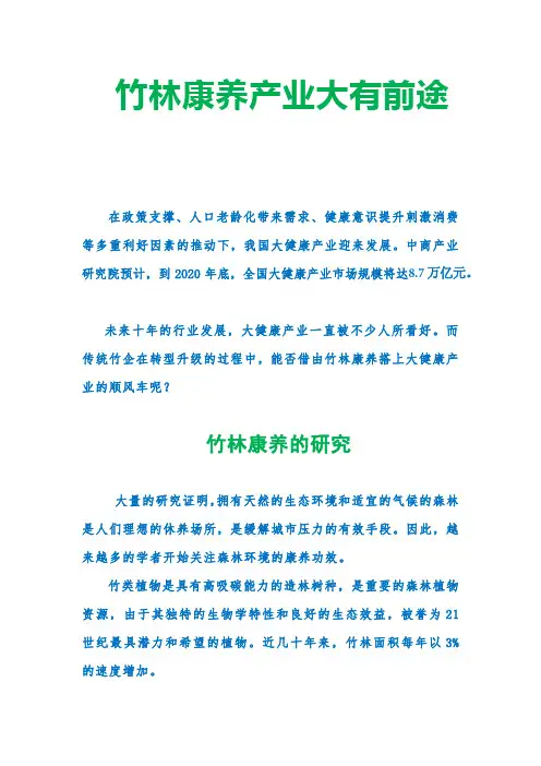 竹林康养产业大有前途