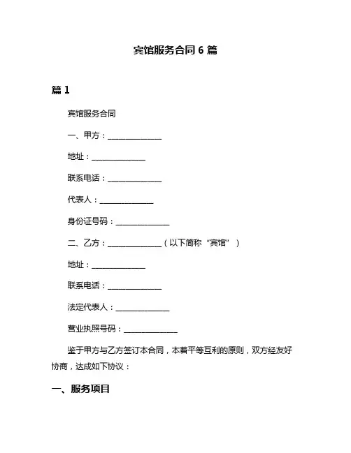 宾馆服务合同6篇