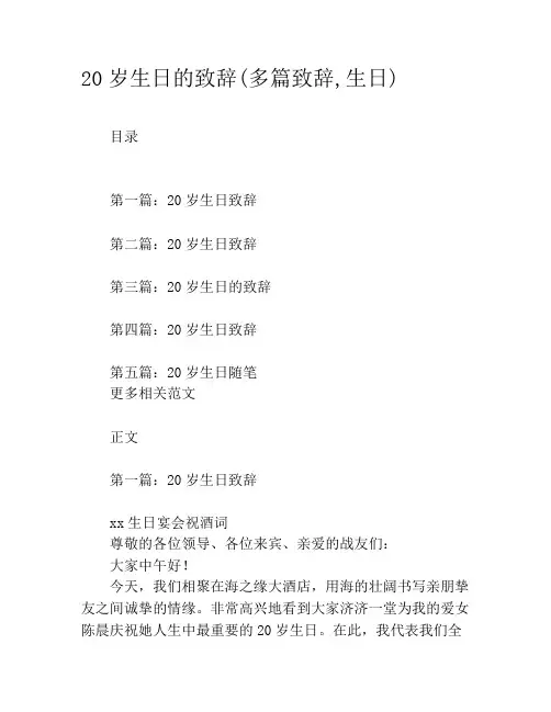 20岁生日的致辞(多篇致辞,生日)