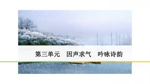 2018语文人教版选修《中国古代诗歌散文欣赏》教学课件：第3单元 第11课 古诗鉴赏三技之三 把握情感