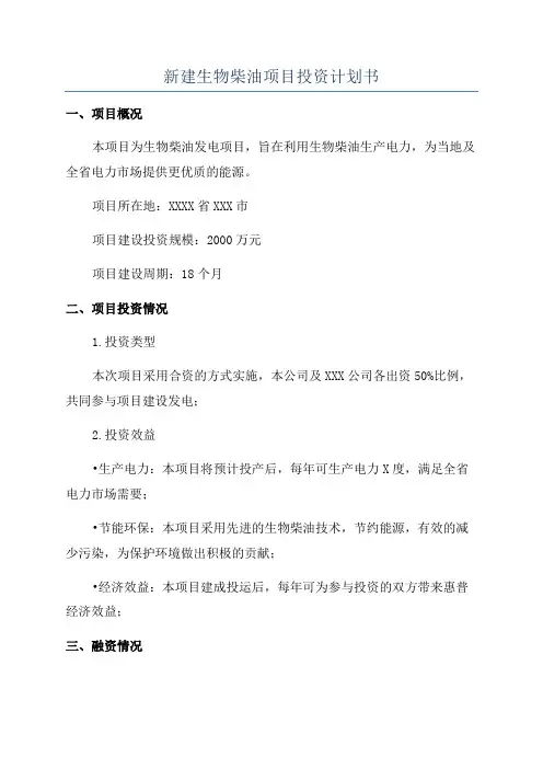 新建生物柴油项目投资计划书