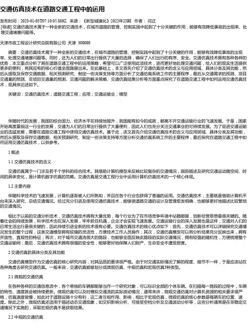 交通仿真技术在道路交通工程中的运用