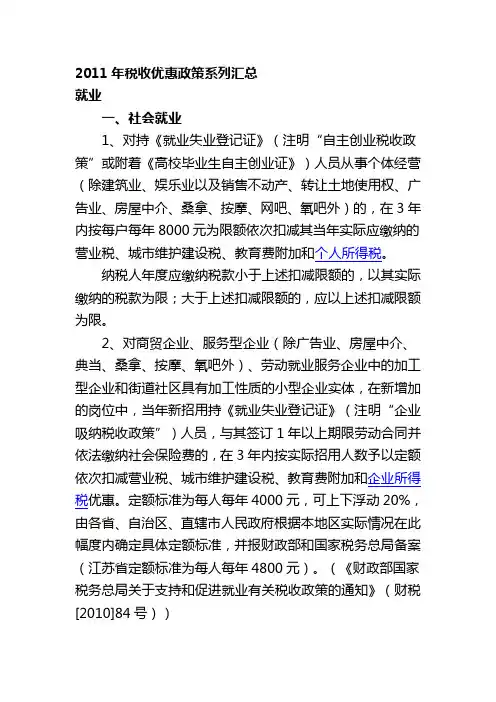 2011年税收优惠政策系列汇总