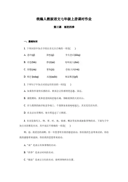 人教部编版七年级语文上册  第3课《雨的四季》课时作业