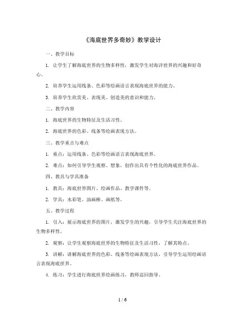 海底世界多奇妙(教学设计)2023-2024学年美术一年级下册-岭南版