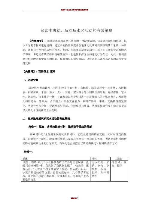 浅谈中班幼儿玩沙玩水区活动的有效策略