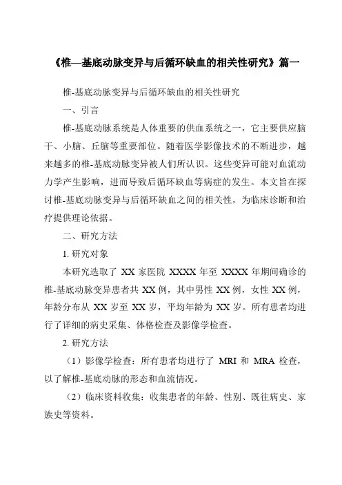 《2024年椎—基底动脉变异与后循环缺血的相关性研究》范文