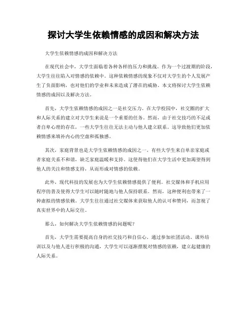 探讨大学生依赖情感的成因和解决方法