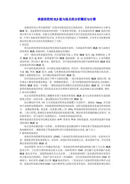 表面活性剂HLB值与浊点的分析测定与计算