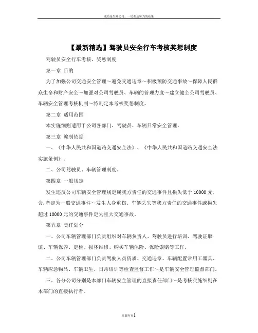 【最新精选】驾驶员安全行车考核奖惩制度