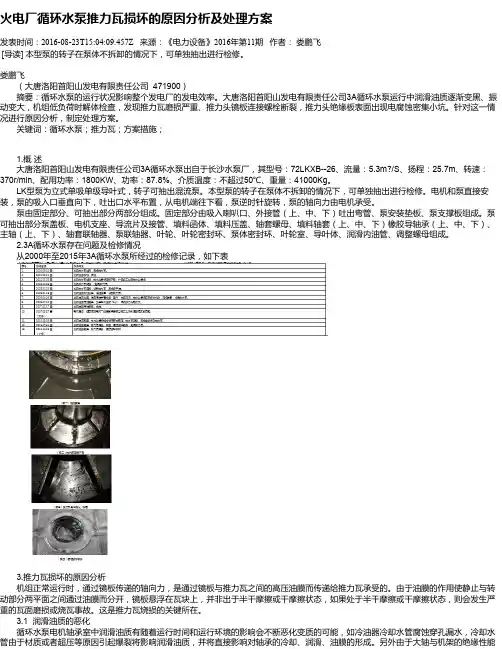 火电厂循环水泵推力瓦损坏的原因分析及处理方案