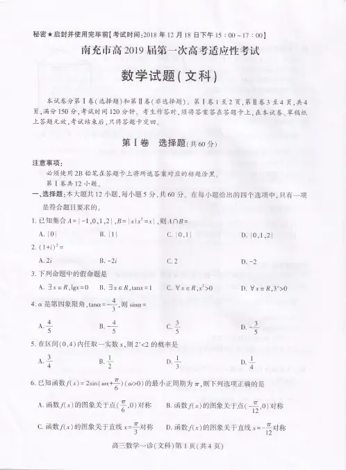 四川省南充市2019届高三第一次高考适应性性考试 数学(文)试题(含答案)