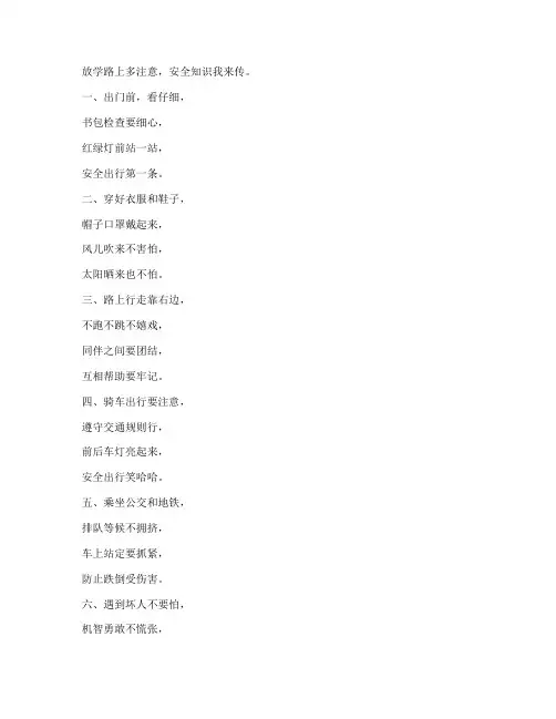 小学生放学安全教育歌谣