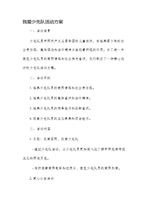我爱少先队活动方案