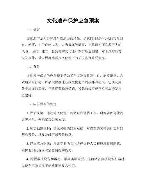 文化遗产保护应急预案