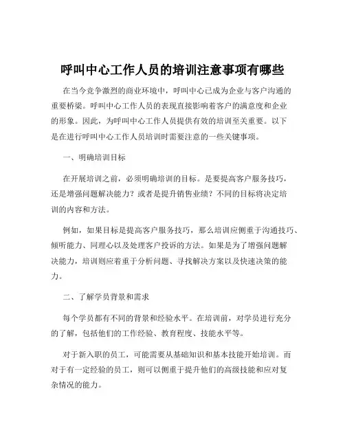呼叫中心工作人员的培训注意事项有哪些