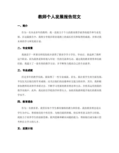 教师个人发展报告范文