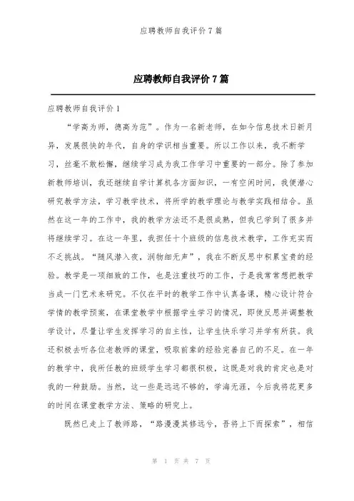 应聘教师自我评价7篇