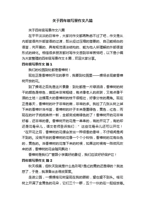 关于四年级写景作文八篇