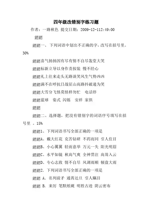 四年级改错别字练习题