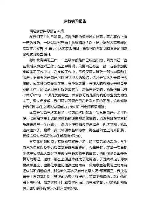 家教实习报告