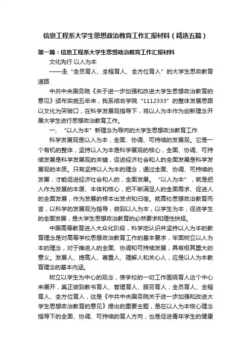 信息工程系大学生思想政治教育工作汇报材料（精选五篇）