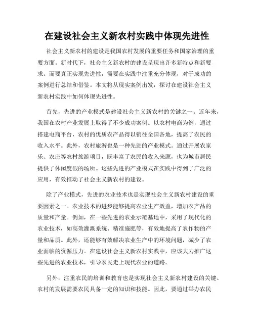 在建设社会主义新农村实践中体现先进性