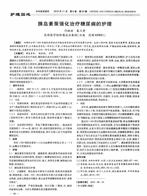 胰岛素泵强化治疗糖尿病的护理