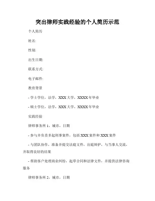 突出律师实践经验的个人简历示范